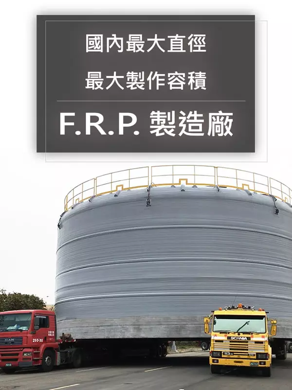 FRP儲槽・厭氧攪拌槽・吸收塔煙囪