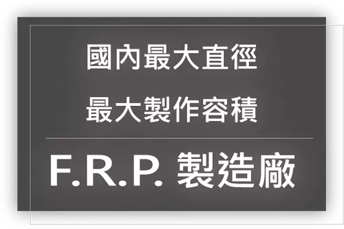 大型FRP化學桶槽製造廠
